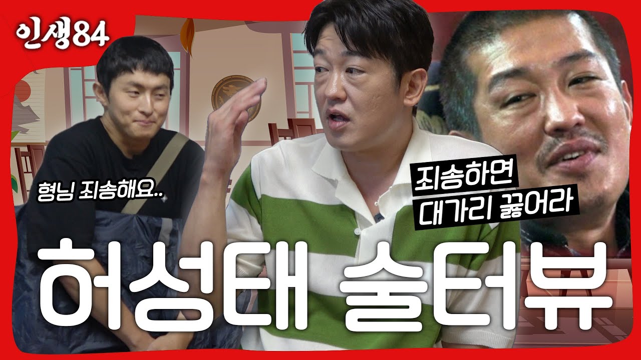 허성태 술터뷰