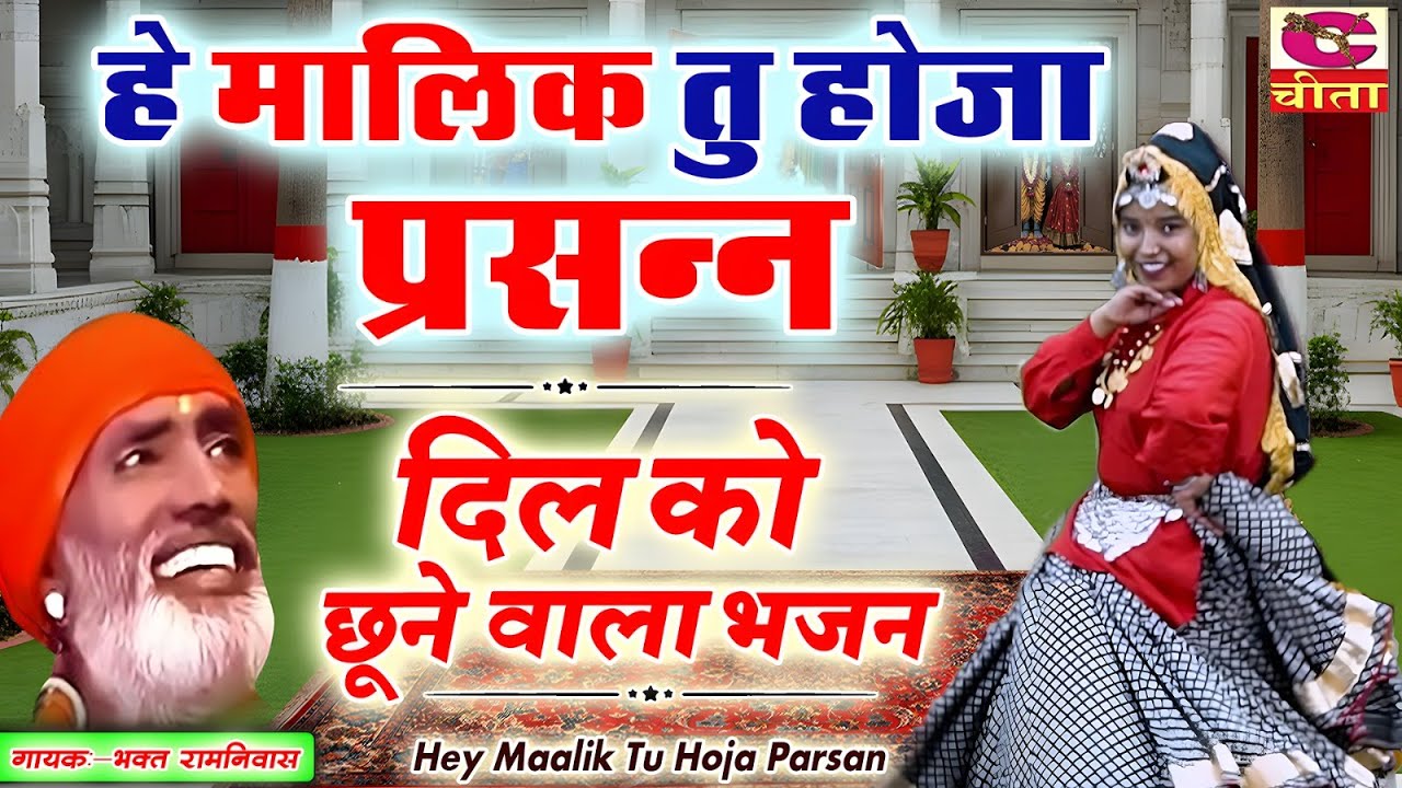 BHAGAT RAMNIWAS - Hey Maalik Tu Hoja Parsan | जीवन की सच्चाई बताता यह उनका सबसे मशहूर शब्द है