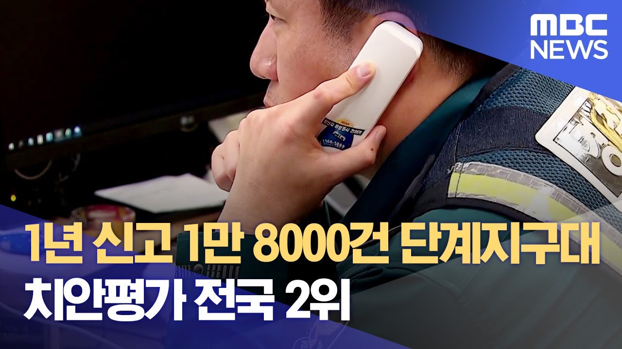 1년 신고 1만 8000건 단계지구대‥ 치안평가 전국 2위 (2023.10.18/뉴스데스크/원주MBC)