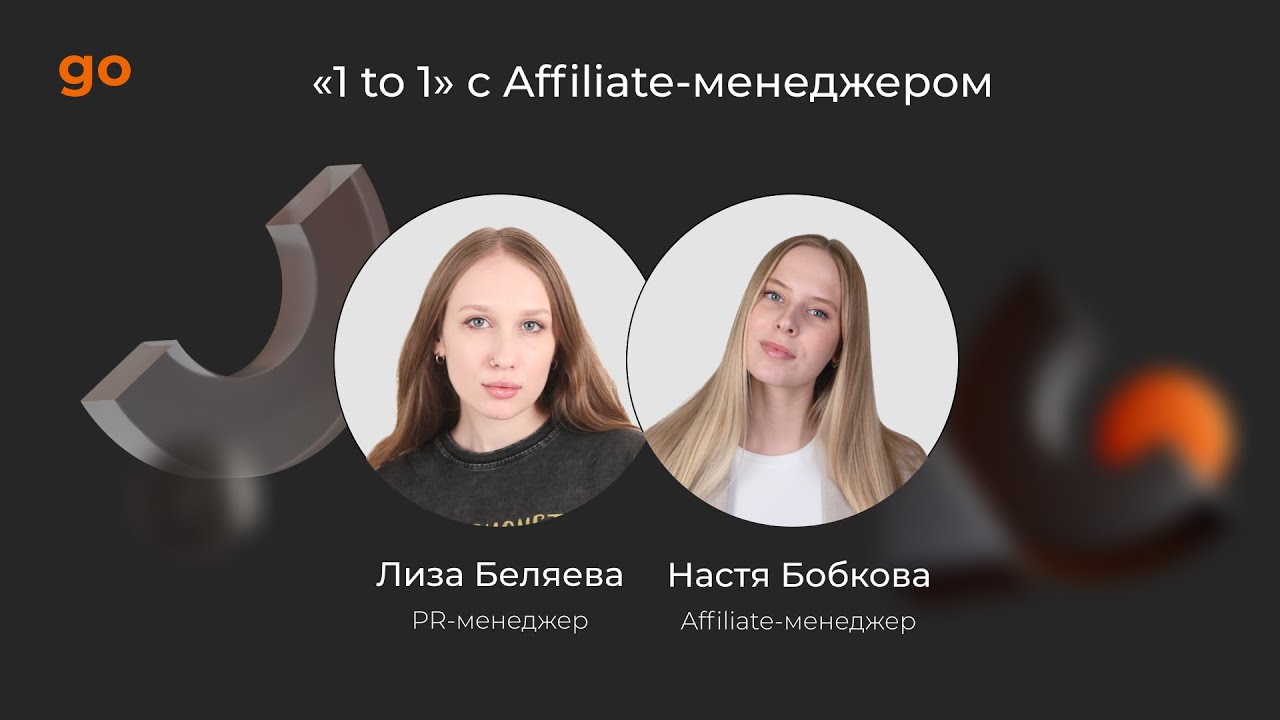&laquo;1 to 1&raquo; с affiliate-менеджером