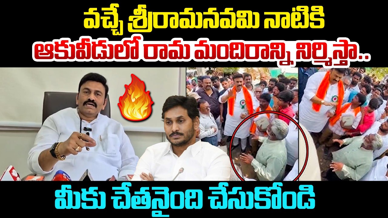 Raghu Rama Open Challenge To YS Jagan : వచ్చే శ్రీరామనవమి నాటికి ఆకువీడులో రామ మందిరాన్ని నిర్మిస్తా