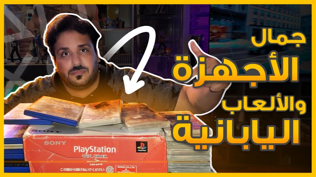 شريت اجهزة والعاب اسطورية .. PS1 / PS2 / PSP