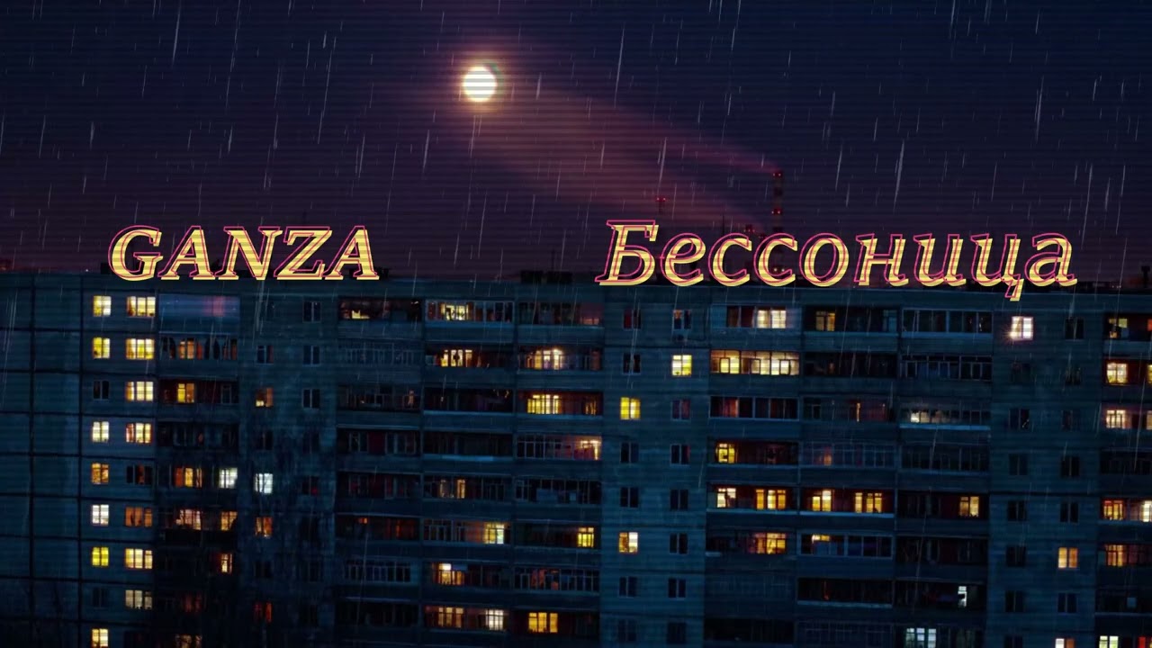 GANZA  - Бессоница