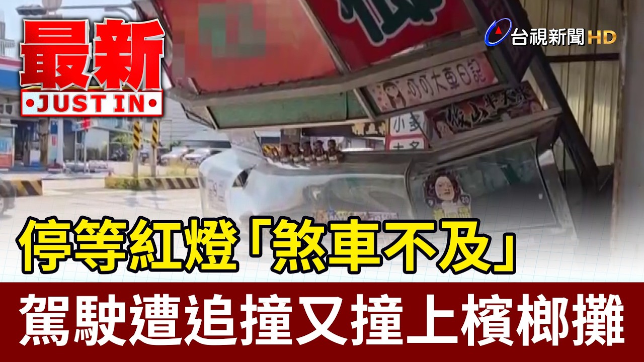 停等紅燈「煞車不及」 駕駛遭追撞又撞上檳榔攤【最新快訊】