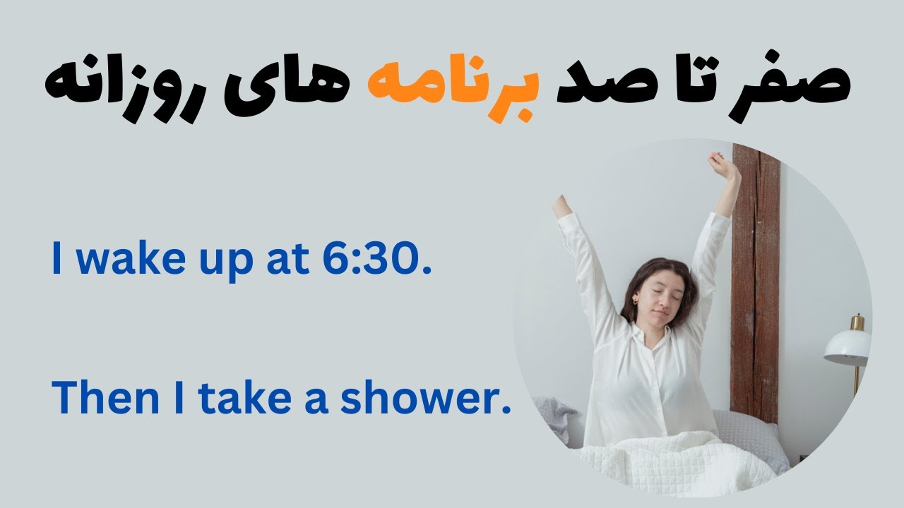 آموزش زبان انگلیسی _ فعالیت های روزانه || Daily Activities