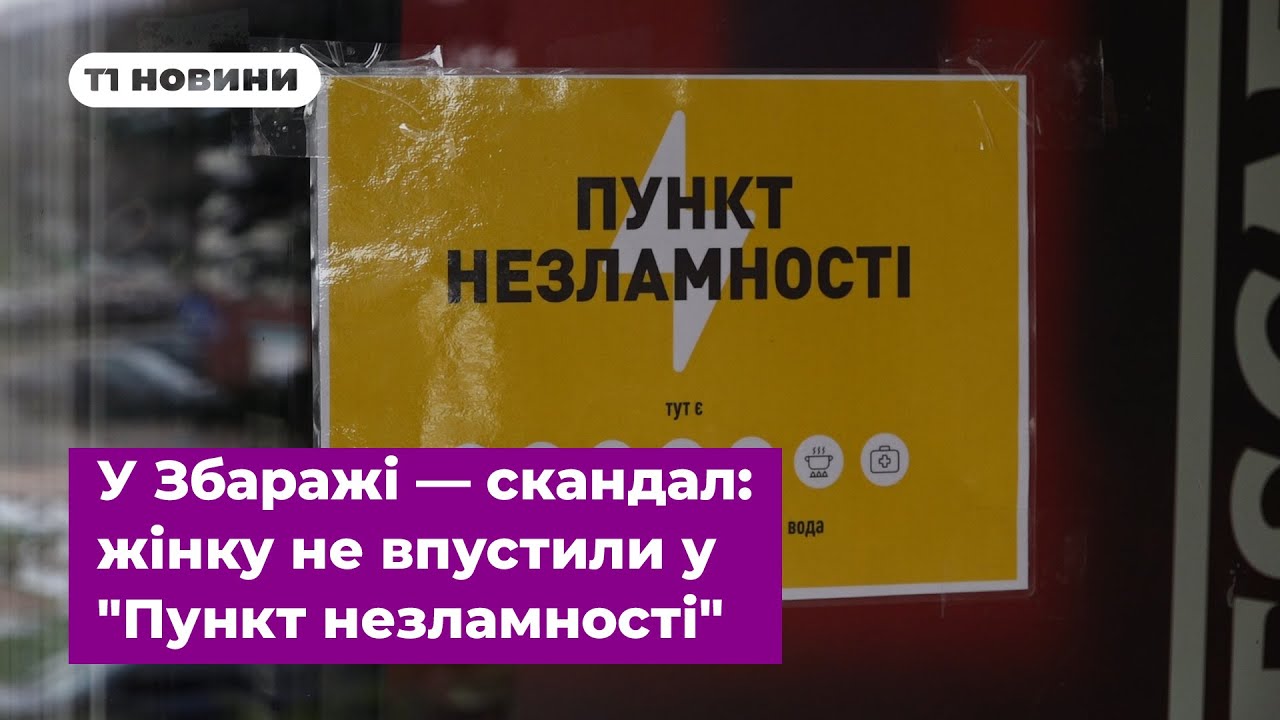 У Збаражі — скандал: жінку не впустили у 