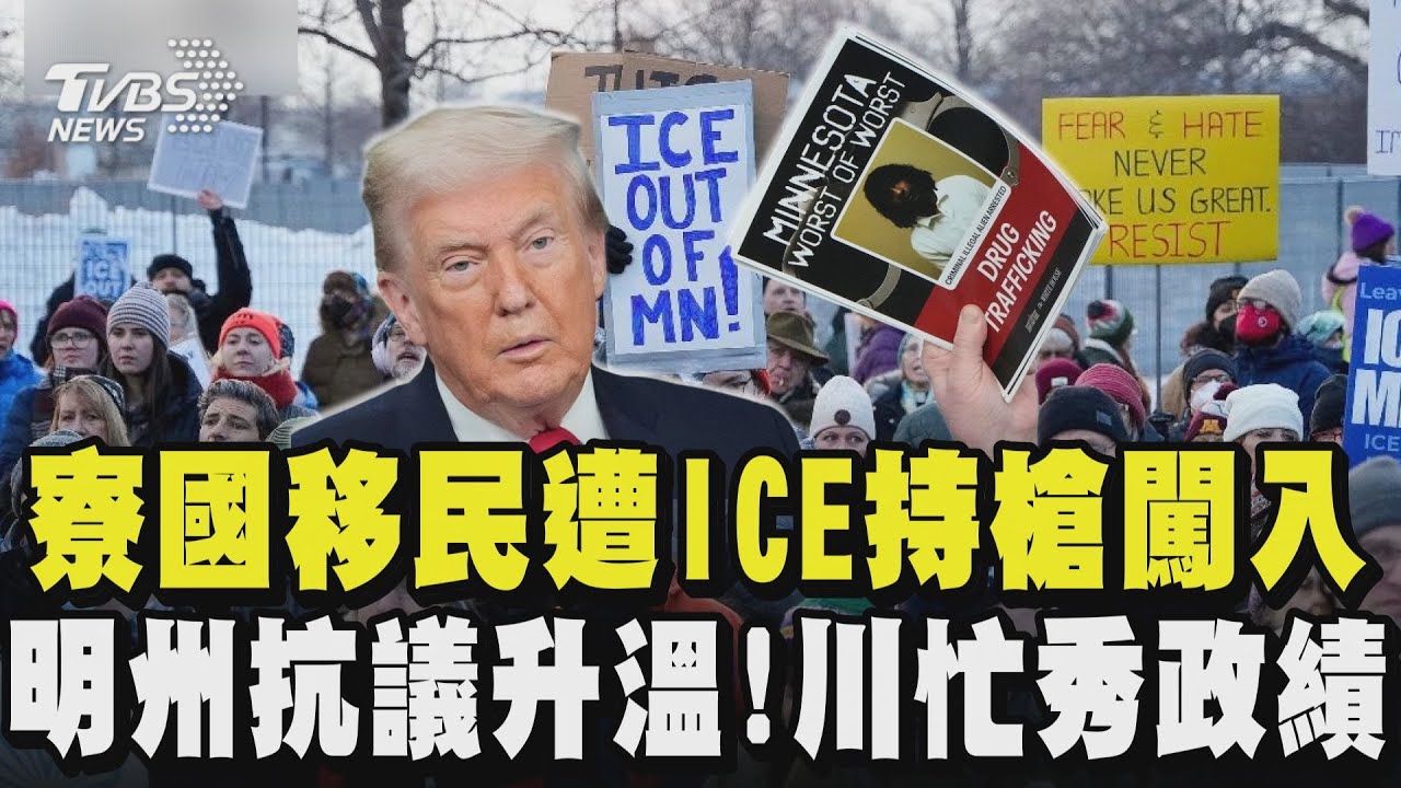 寮國移民家中打赤膊穿短褲遭ICE持槍闖入 零下10度遭上銬拖戶外  明州抗議升溫! 川普忙秀政績｜TVBS新聞 @TVBSNEWS01