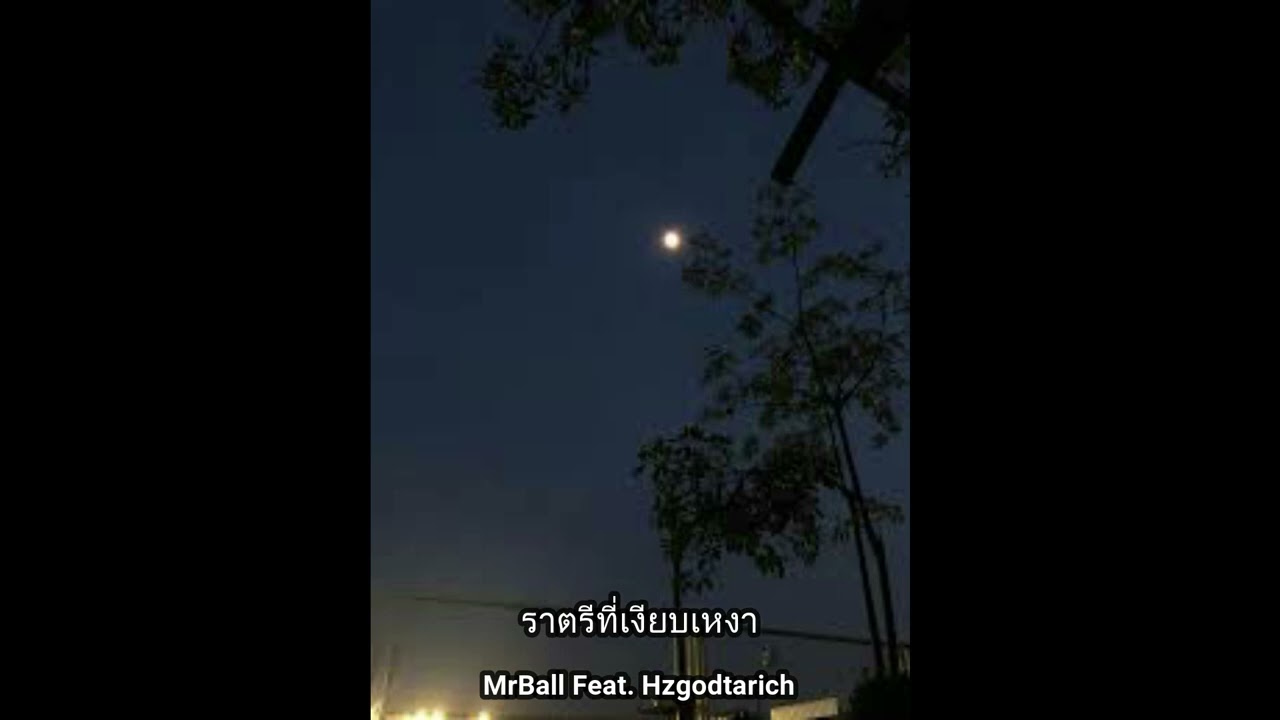 MrBall - ราตรีที่เงียบเหงา (Lonly Night) Feat. Hzgodtarich [prod. Unknown]