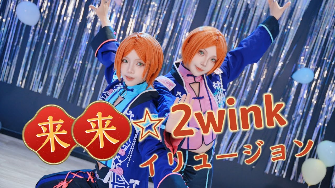 【あんスタ】来来☆2winkイリュージョン【コスプレ踊ってみた】