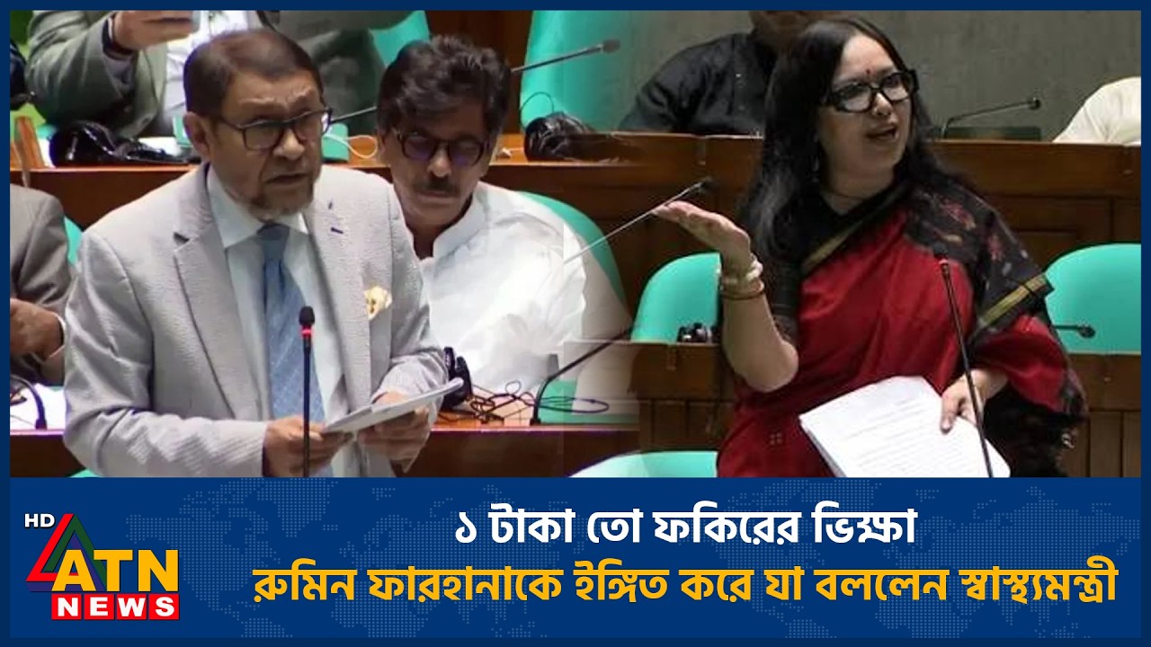 ১ টাকা তো ফকিরের ভিক্ষা, রুমিন ফারহানাকে ইঙ্গিত করে যা বললেন স্বাস্থ্যমন্ত্রী | Health Minister