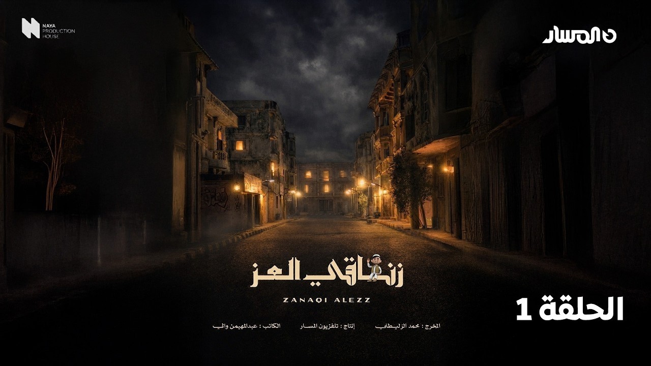 مسلسل زناقي العز  | الحلقة الاولى