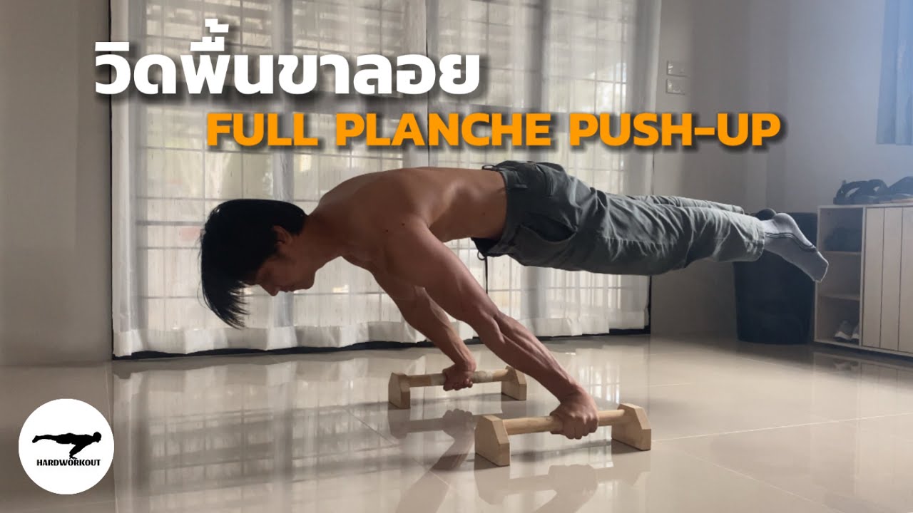 วิดพื้นขาลอย Full planche push-up #calisthenics #pushups