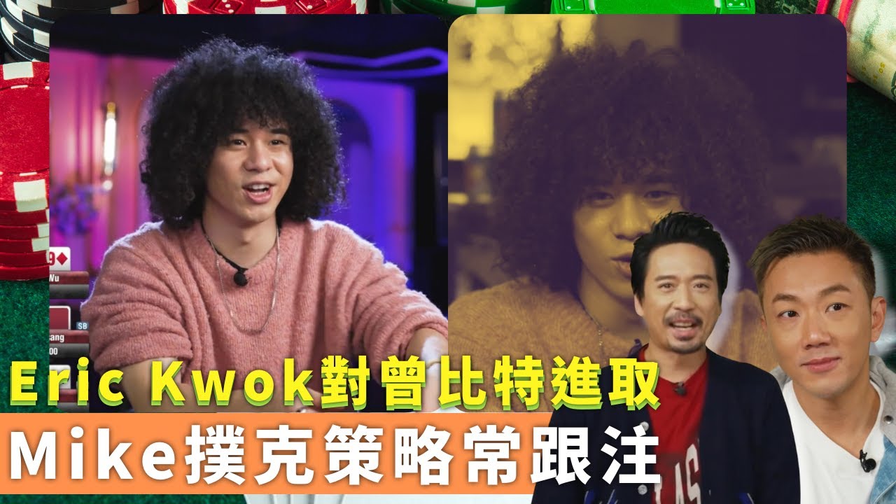 Eric Kwok對曾比特進取｜Mike撲克策略常跟注｜布樂文全押持3張10牌贏｜鋪鋪Poker 郭偉亮 劉浩龍