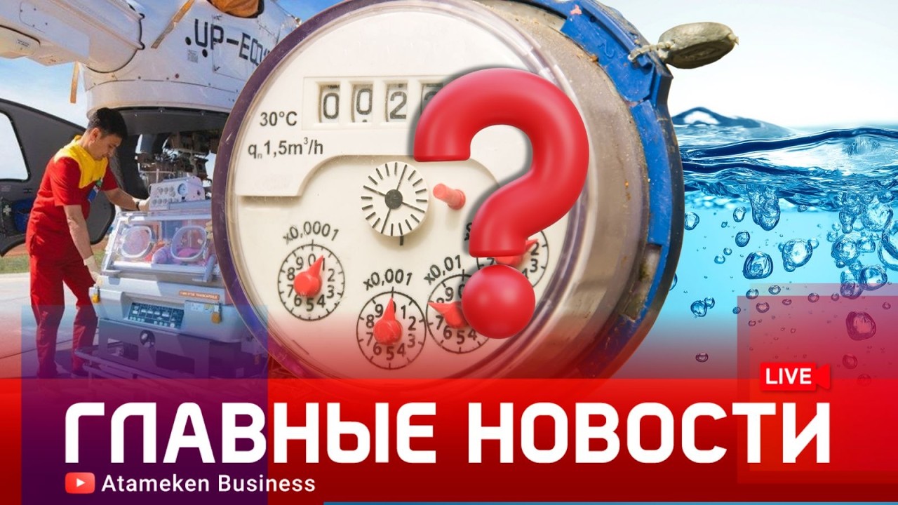 Платёжки раньше срока: алматинцев озадачили новые тарифы | Главные новости | 13.02.2026