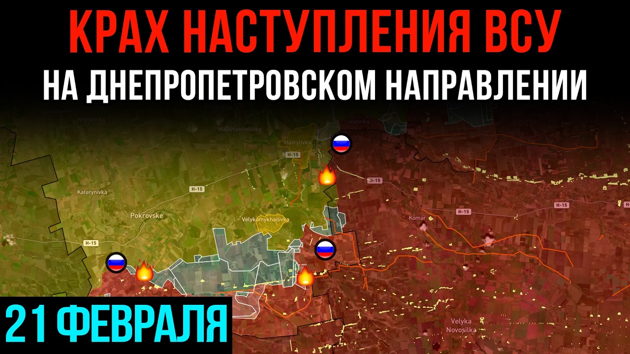КРАХ НАСТУПЛЕНИЯ ВСУ на Днепропетровском направлении 💥 Сводки БД на 21 февраля 2026 года