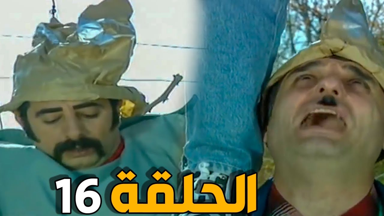 مسلسل عش المجانين ـ الحلقة 16 ـ النسخة الاصلية