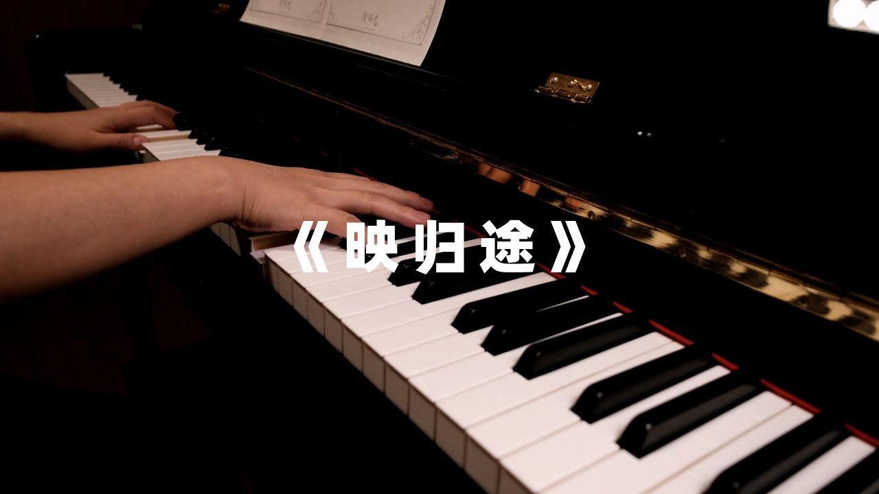 Daily Piano Practice | Day 16 | 《映归途》光与夜之恋ost