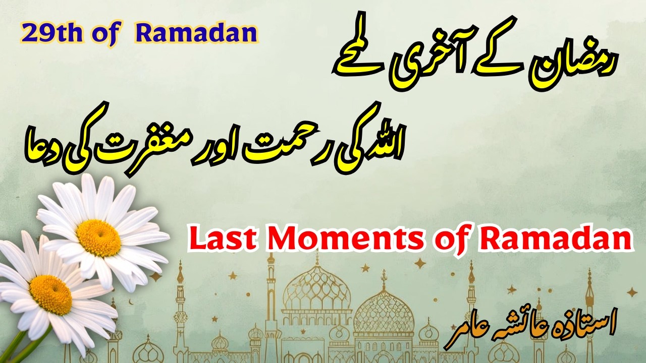 Last Moments of Ramadan | Allah Ki Rahmat Aur Maghfirat Ki Dua | 29th Ramzan Special | by Aisha Amir