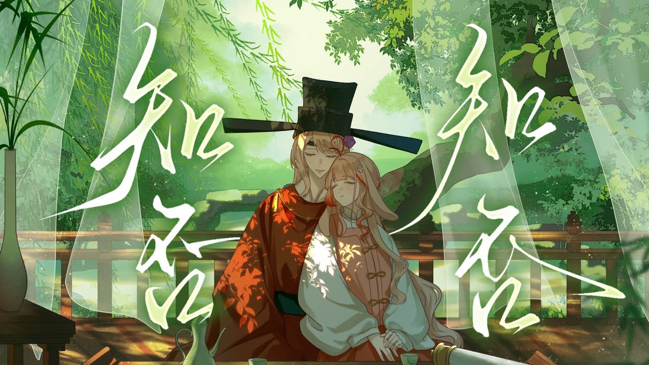 知否知否 / 郁可唯 胡夏｜ Cover by 沐沐菟栮 ⋄ 伊德海拉