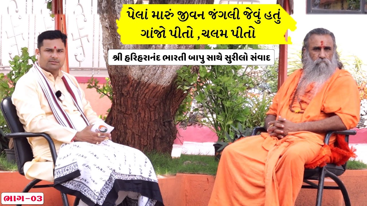 શ્રી હરિહરાનંદ ભારતીજી મહારાજ સાથે સુરીલો સંવાદ ।। ભારતી આશ્રમ જુનાગઢ ભાગ 03