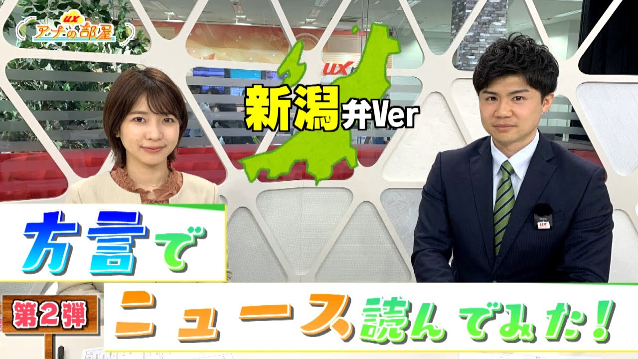 #26【新潟弁】現役アナウンサーが”方言”でニュース読んでみた。第2弾