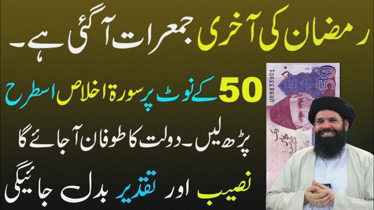 Aaj Ramzan Ki Akhri Jumerat Ko Surah Ikhlas Ki Aik Tasbeeh Parh Kar | Jitni Dolat Chahe Mang Lo