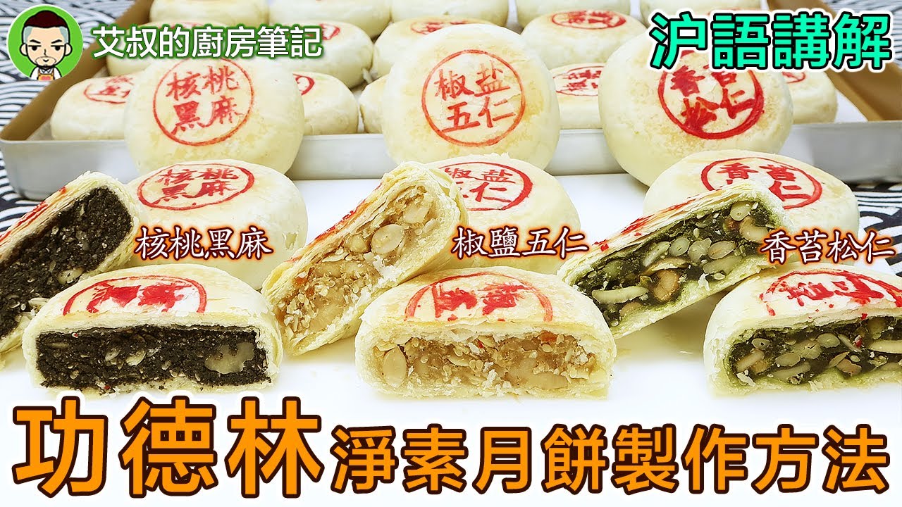 【沪語講解】上海功德林淨素蘇式月餅製作方法｜大包酥｜核桃芝麻 ｜椒鹽五仁 ｜海苔松仁｜Crispy MoonCake Recipe滬市糕團點心系列第20集｜艾叔的廚房筆記