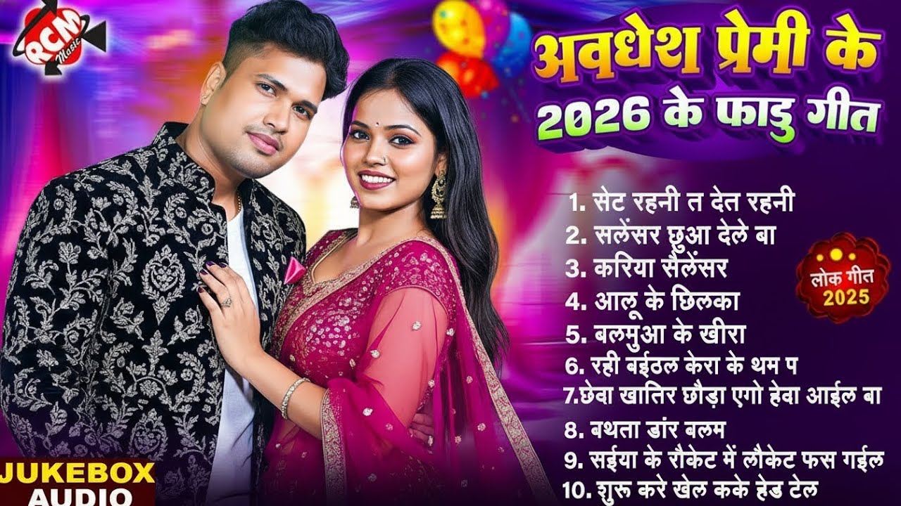 अवधेश प्रेमी के 2026 के फाड़ू गीत | Awadhesh Premi New Bhojpuri Jukebox 2026 | Full Dhamaka Lok Geet
