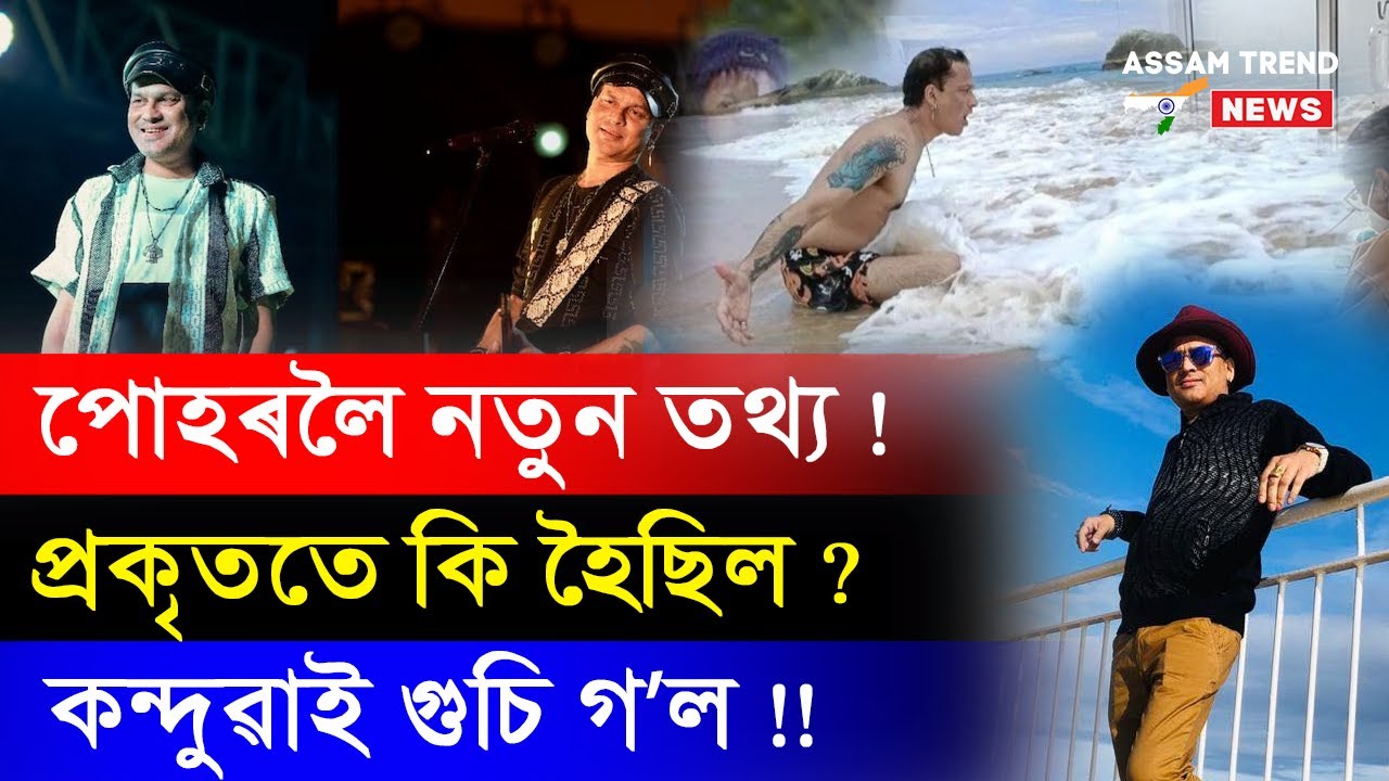 প্রকৃততে কি হৈছিল ? পোহৰলৈ নতুন তথ্য ! জুবিন গাৰ্গ কায়িকভাৱে আৰু নাই