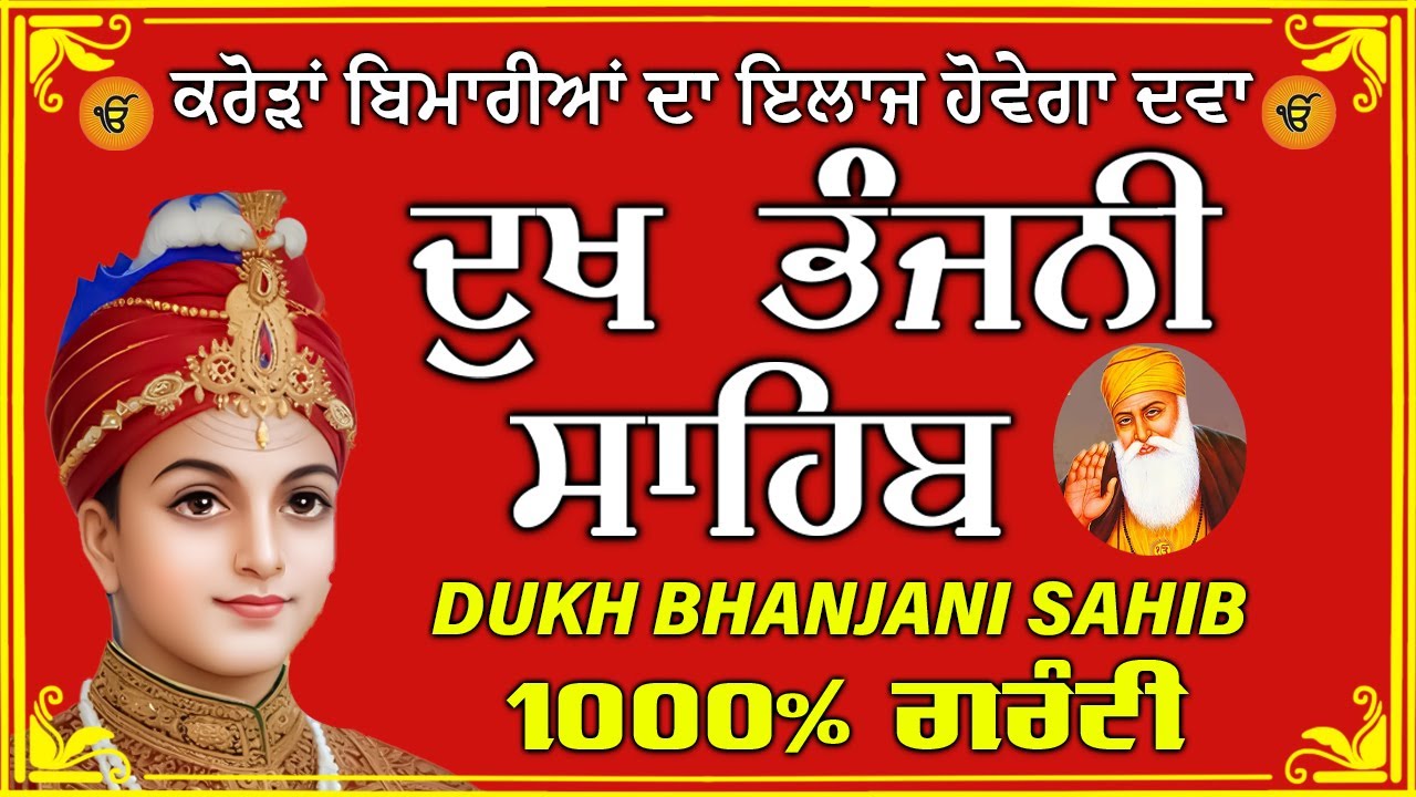 ਦੁੱਖ ਭੰਜਨ ਤੇਰਾ ਨਾਮ ਜੀ // ਦੁੱਖ ਭੰਜਨੀ ਸਾਹਿਬ // DUKH BHANJANI // GURU HARI KISAN SAHIB JI 2026