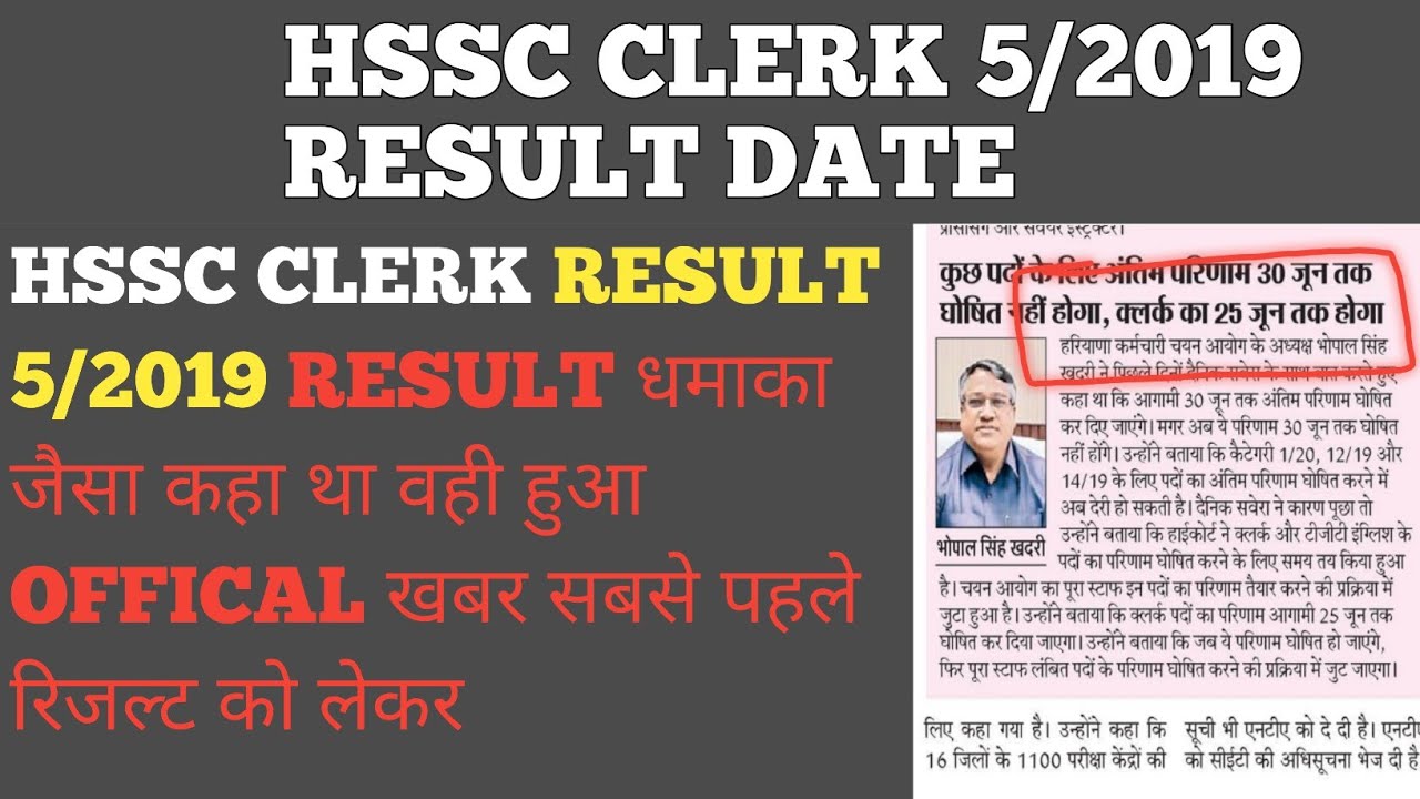 HSSC CLERK 5/2019 RESULT DATE जारी #hsscclerk #clerk