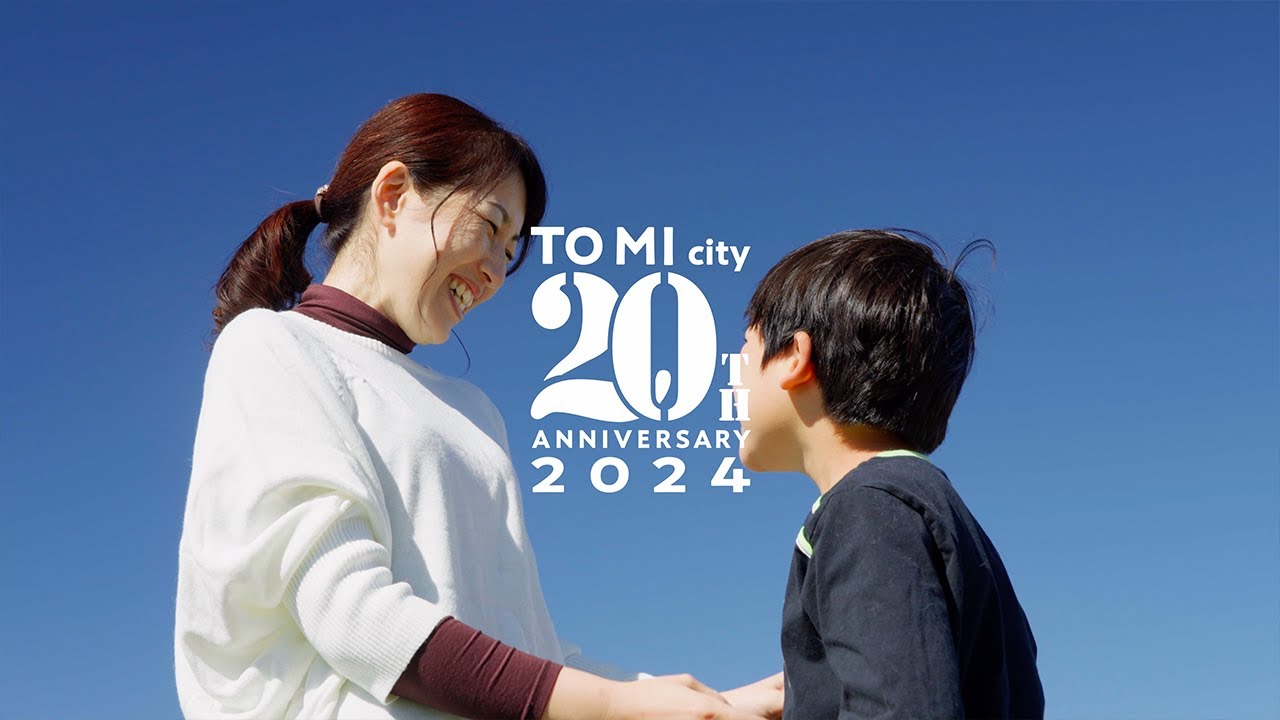 東御市発足20周年記念動画【これからのとうみ】〜 未来へつなげていく 〜