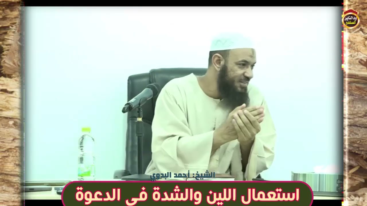 استعمال الشدة اللين في الدعوة  - الشيخ أحمد البدوي