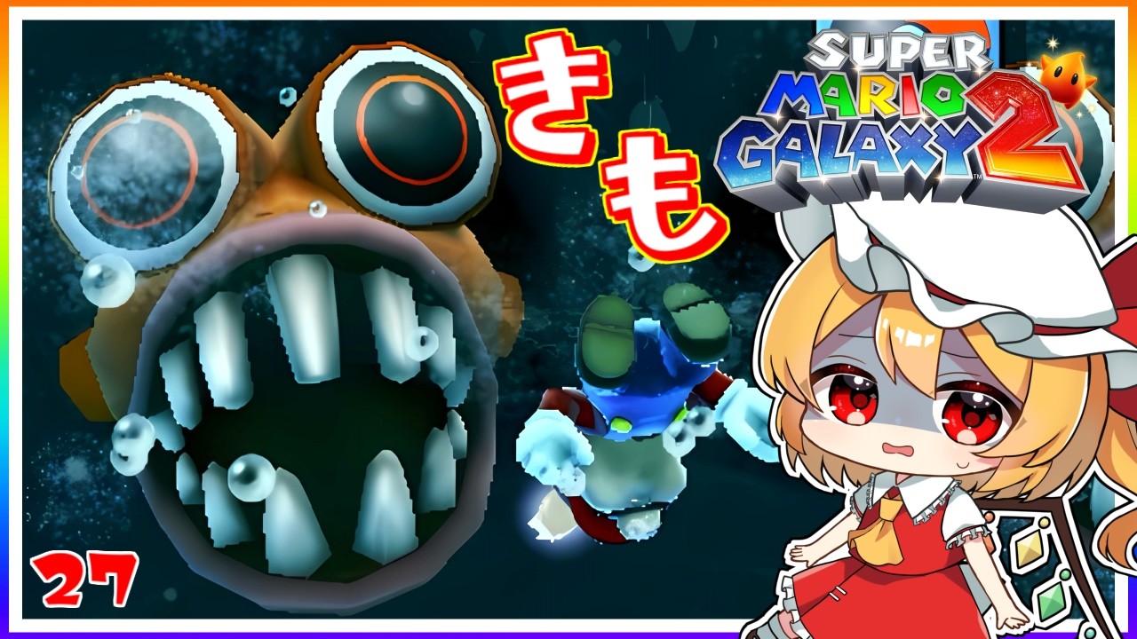 地の底の洞窟でダイビング！#27「スーパーマリオギャラクシー2」【ゆっくり実況】