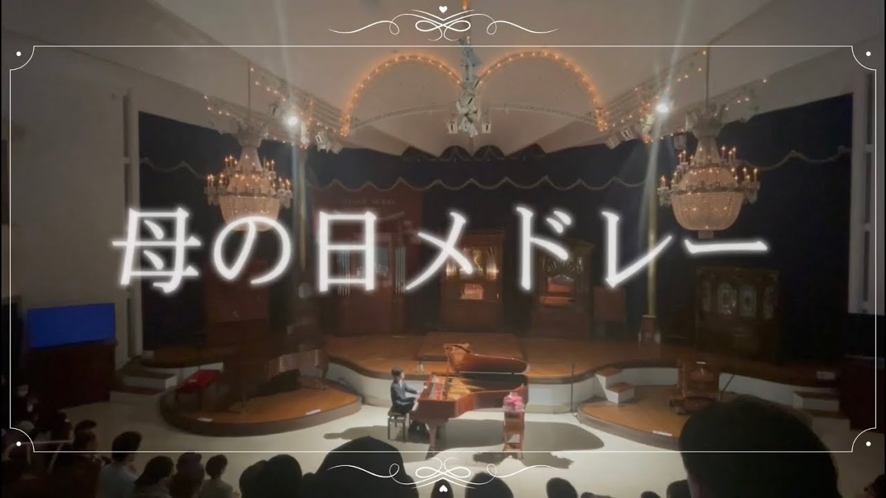 【母の日コンサート】アイノカタチ/ありがとう/愛をこめて花束を