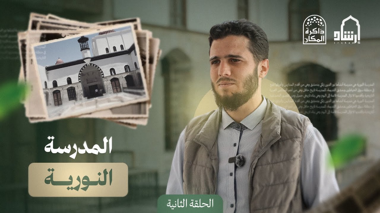 أنشأ المدرسة النورية السلطان نور الدين محمود الشهيد، وهي من أكبر المدارس في مدينة دمشق.