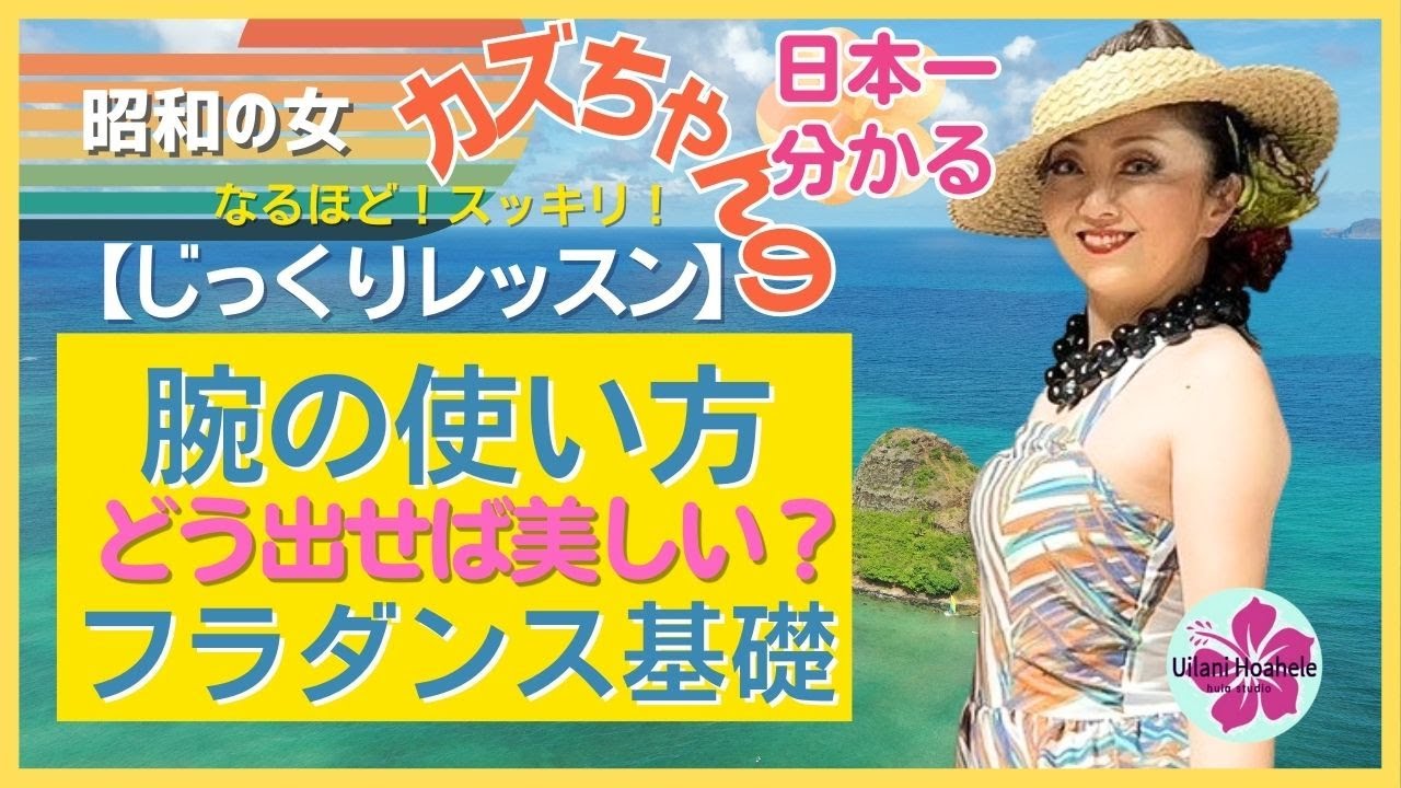 【腕の使い方】カズちゃんのフラダンスレッスン㉛