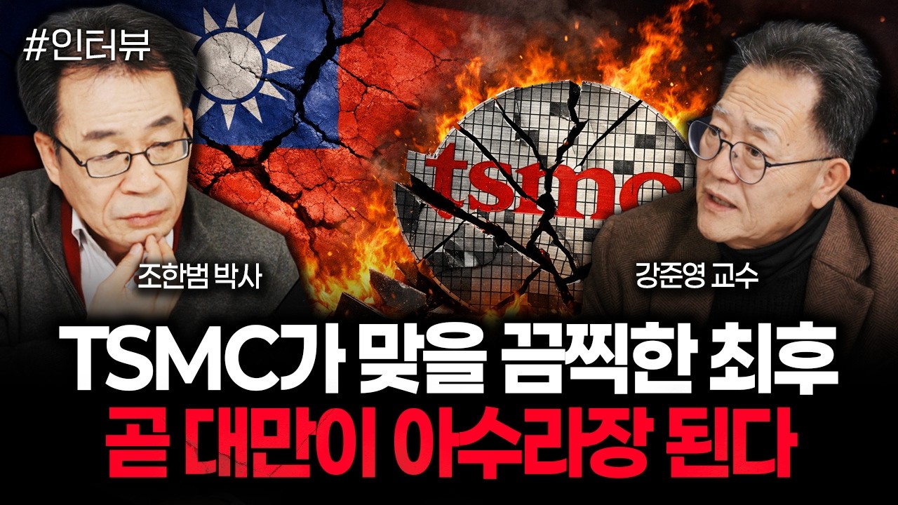 TSMC가 맞을 끔찍한 최후. 곧 대만이 아수라장 된다 | 강준영 교수 2부