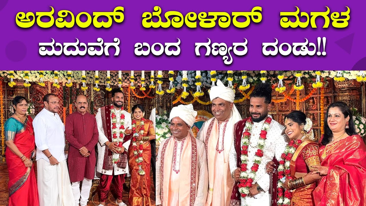 ಬೋಳಾರ್ ಮಗಳ ಮದುವೆಗೆ ಬಂದ ಕಲಾವಿದರು, ರಾಜಕಾರಣಿಗಳು 🔥🔥| Aravind Bolar Daughter Marriage | Bombat Cinema