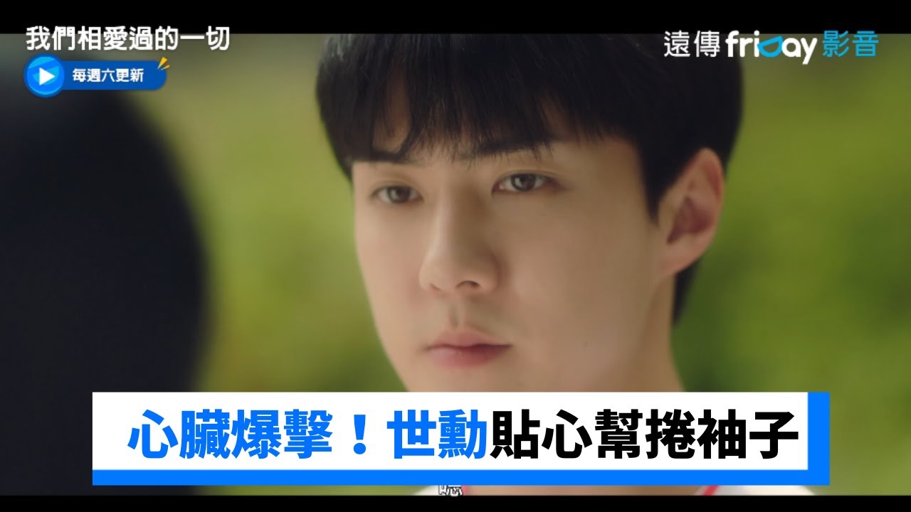 心臟爆擊！世勳讓張汝彬穿他的運動服還幫捲袖子_《我們相愛過的一切》第2集_friDay影音韓劇線上看
