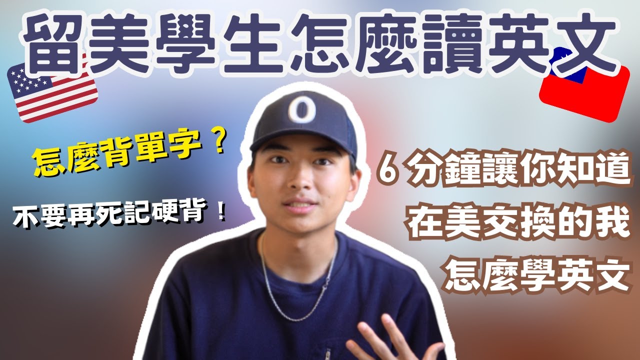 《留學生怎麼讀英文的？》｜6分鐘讓你知道我怎麼學英文！｜不藏了！全都跟你說｜台灣✈️美國高中交換學生｜提米Timmy