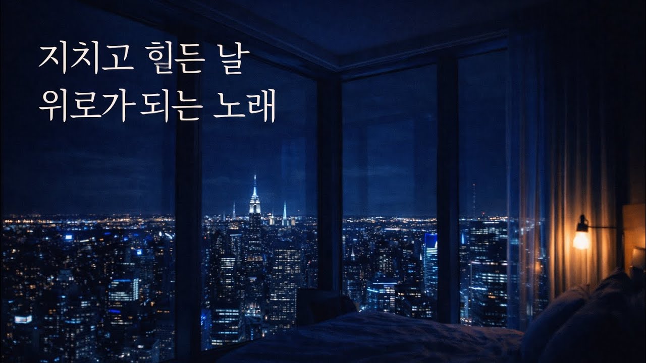 지치고 힘든 날 위로가 되는 노래 | 별일 없어서 행복한 거야