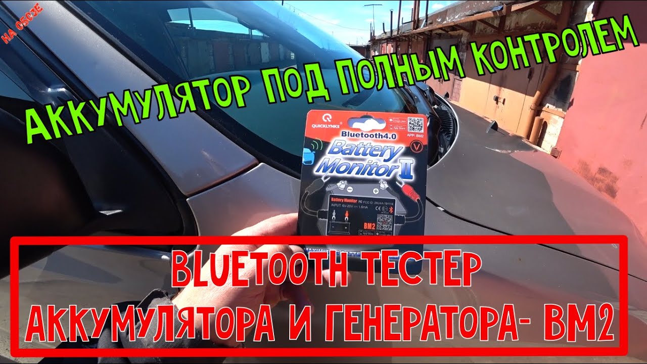 Аккумулятор под полным контролем,bluetooth тестер аккумулятора и генератора- BM2  для Android IOS