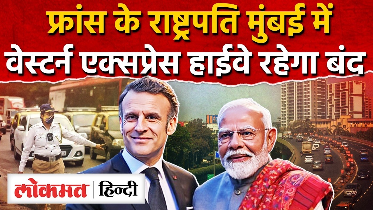 France President Emmanuel Macron in Mumbai: ट्रैफिक में बड़े बदलाव, रोड बंद I PM Modi I Mumbai I SK2