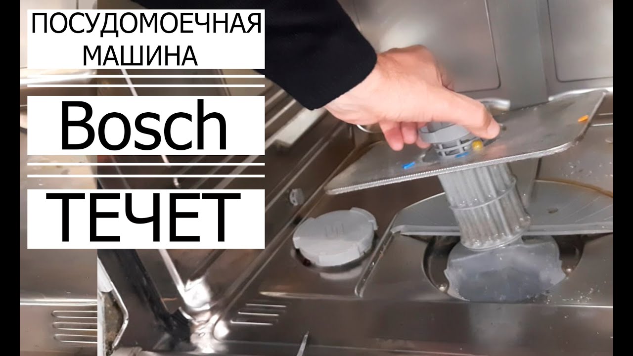 ✅ Посудомоечная Машина ТЕЧЁТ 