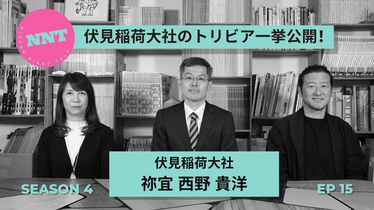 【 NNT radio station s4】第十五回  / 伏見稲荷大社 /  祢宜 / 西野 貴洋 / 全国3万社ある稲荷神社の総本宮登場