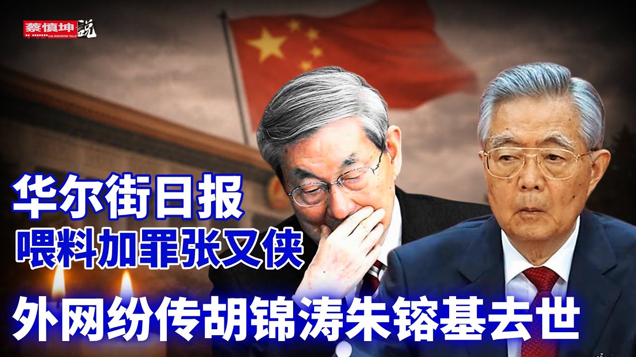 外網紛傳胡錦濤朱鎔基去世｜北京“政变”惊动华盛顿｜《華爾街日報》被喂猛料｜外媒淪為大外宣｜加罪張又俠穩黨心軍心｜習近平欲打造家天下｜（20260127第921期）#熱門話題