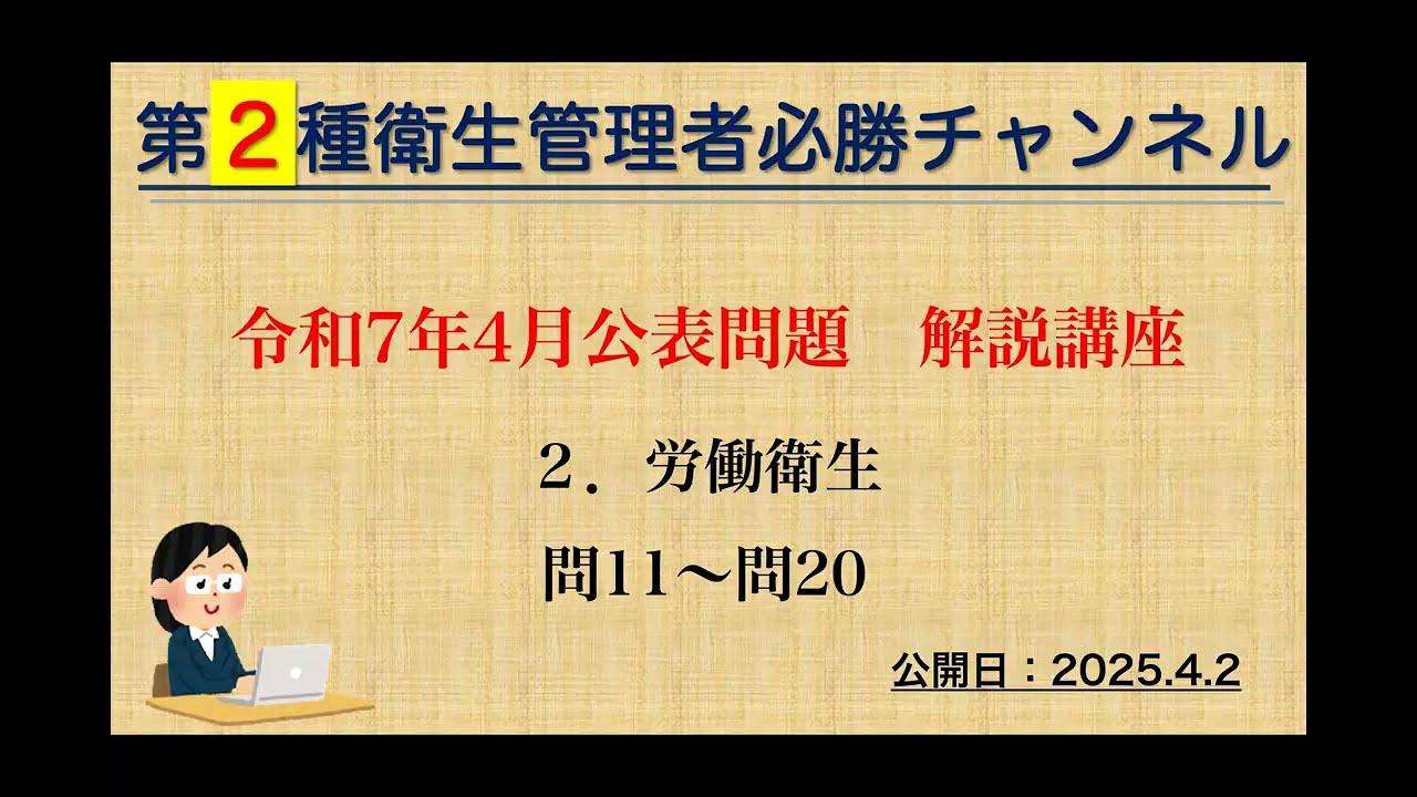 【二種】令和７年４月公表問題　２．労働衛生