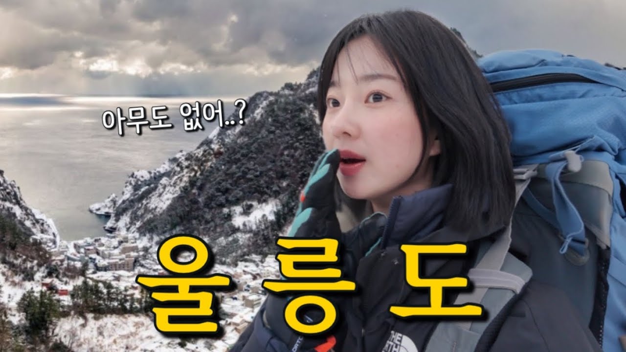 갑자기 천둥치고 길 잃고 아무도 없는 괴상한 3월의 울릉도.. | 등산, 백패킹, 배낭여행