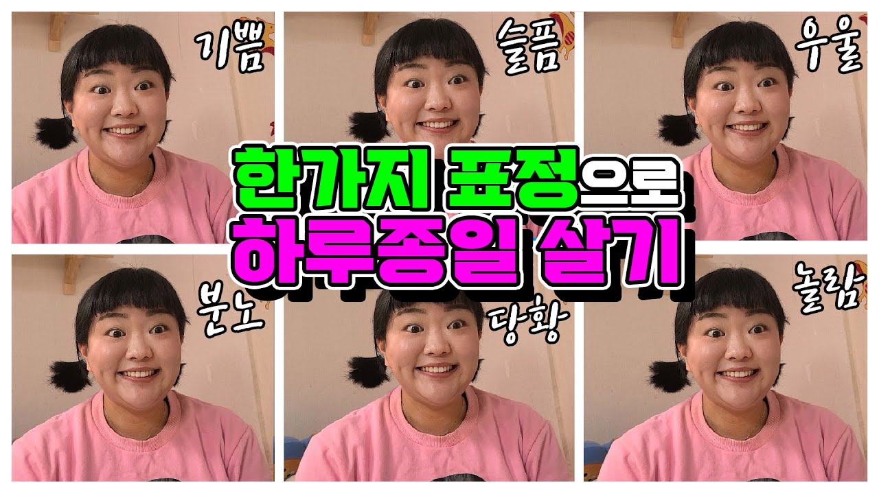 한가지 표정으로 하루종일 살기!ㅋㅋㅋㅋㅋ(ft.표정이 중요한 이유)[웃짜시트콤]